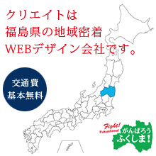 クリエイトは福島県の地域密着WEBデザイン会社です。